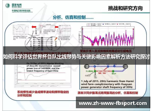 如何科学评估世界杯各队出线形势与关键影响因素解析方法研究探讨