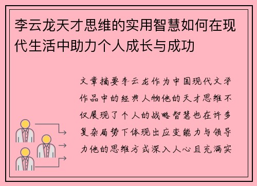 李云龙天才思维的实用智慧如何在现代生活中助力个人成长与成功