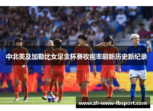 中北美及加勒比女足金杯赛收视率刷新历史新纪录