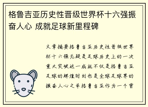 格鲁吉亚历史性晋级世界杯十六强振奋人心 成就足球新里程碑