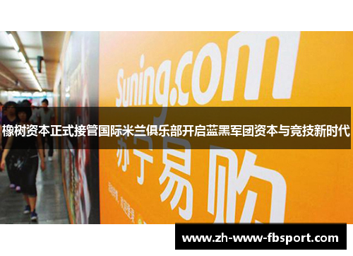橡树资本正式接管国际米兰俱乐部开启蓝黑军团资本与竞技新时代