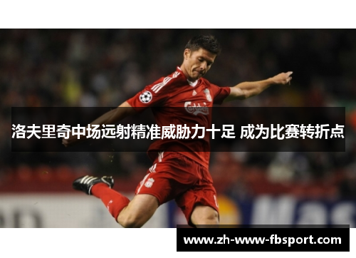 洛夫里奇中场远射精准威胁力十足 成为比赛转折点