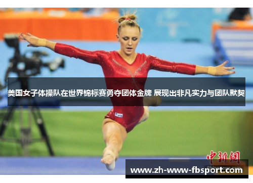 美国女子体操队在世界锦标赛勇夺团体金牌 展现出非凡实力与团队默契