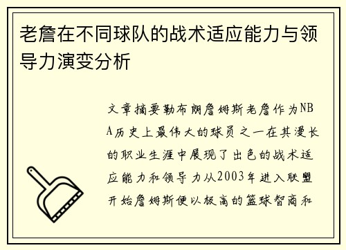 老詹在不同球队的战术适应能力与领导力演变分析