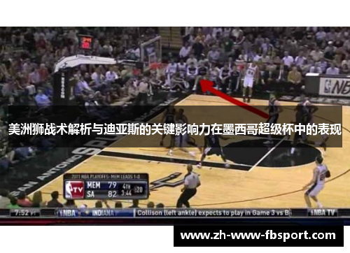 美洲狮战术解析与迪亚斯的关键影响力在墨西哥超级杯中的表现