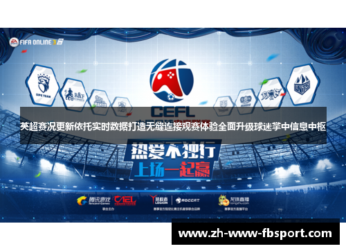 英超赛况更新依托实时数据打造无缝连接观赛体验全面升级球迷掌中信息中枢