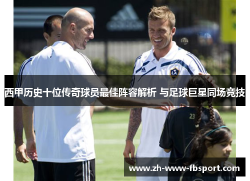西甲历史十位传奇球员最佳阵容解析 与足球巨星同场竞技