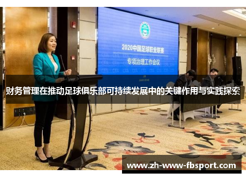 财务管理在推动足球俱乐部可持续发展中的关键作用与实践探索