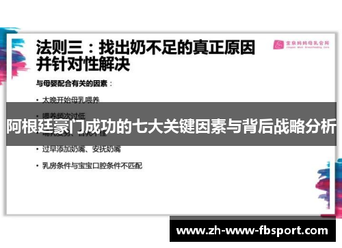 阿根廷豪门成功的七大关键因素与背后战略分析
