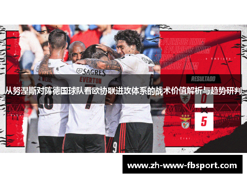 从努涅斯对阵德国球队看欧协联进攻体系的战术价值解析与趋势研判 从努涅斯对阵德国球队看欧协联进攻体系的战术价值解析与趋势研判
