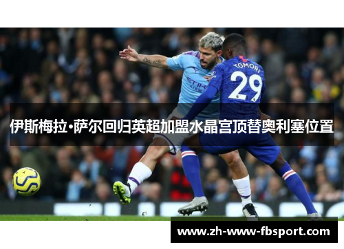 伊斯梅拉·萨尔回归英超加盟水晶宫顶替奥利塞位置 伊斯梅拉·萨尔回归英超加盟水晶宫顶替奥利塞位置