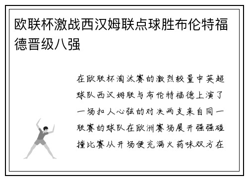 欧联杯激战西汉姆联点球胜布伦特福德晋级八强