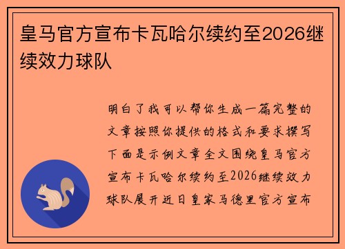 皇马官方宣布卡瓦哈尔续约至2026继续效力球队