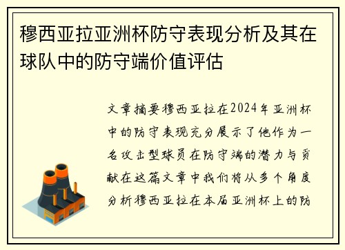 穆西亚拉亚洲杯防守表现分析及其在球队中的防守端价值评估 穆西亚拉亚洲杯防守表现分析及其在球队中的防守端价值评估