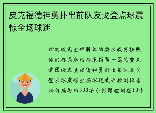 皮克福德神勇扑出前队友戈登点球震惊全场球迷