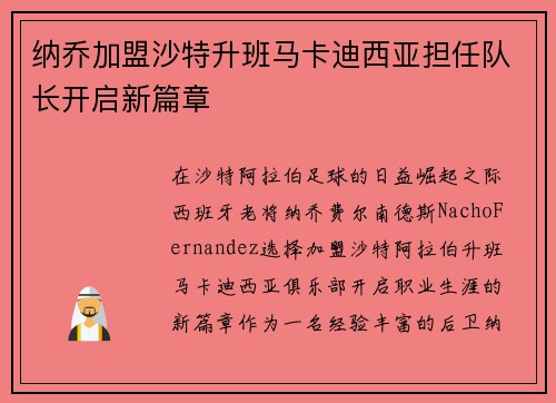 纳乔加盟沙特升班马卡迪西亚担任队长开启新篇章 纳乔加盟沙特升班马卡迪西亚担任队长开启新篇章