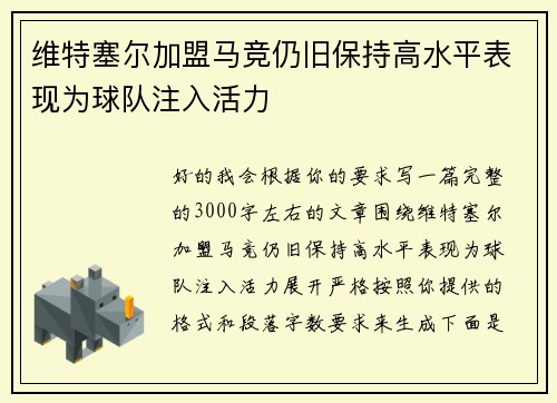 维特塞尔加盟马竞仍旧保持高水平表现为球队注入活力 维特塞尔加盟马竞仍旧保持高水平表现为球队注入活力