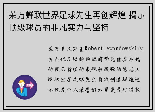 莱万蝉联世界足球先生再创辉煌 揭示顶级球员的非凡实力与坚持 莱万蝉联世界足球先生再创辉煌 揭示顶级球员的非凡实力与坚持
