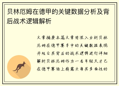 贝林厄姆在德甲的关键数据分析及背后战术逻辑解析 贝林厄姆在德甲的关键数据分析及背后战术逻辑解析
