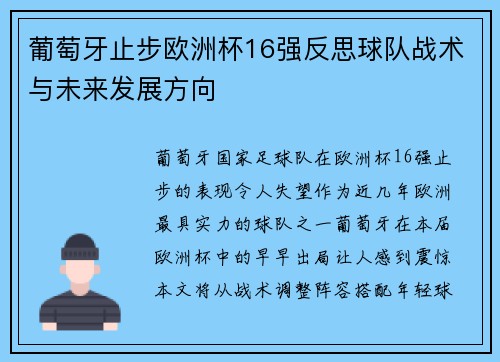 葡萄牙止步欧洲杯16强反思球队战术与未来发展方向 葡萄牙止步欧洲杯16强反思球队战术与未来发展方向
