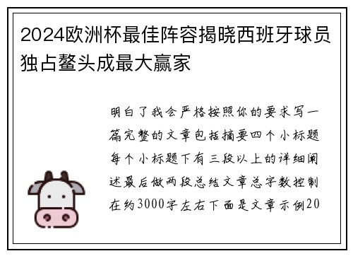 2024欧洲杯最佳阵容揭晓西班牙球员独占鳌头成最大赢家 2024欧洲杯最佳阵容揭晓西班牙球员独占鳌头成最大赢家