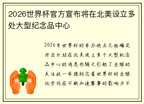 2026世界杯官方宣布将在北美设立多处大型纪念品中心