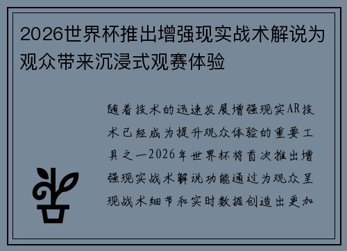 2026世界杯推出增强现实战术解说为观众带来沉浸式观赛体验 2026世界杯推出增强现实战术解说为观众带来沉浸式观赛体验