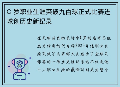 C 罗职业生涯突破九百球正式比赛进球创历史新纪录 C 罗职业生涯突破九百球正式比赛进球创历史新纪录