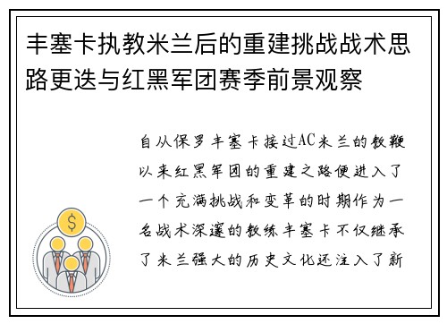 丰塞卡执教米兰后的重建挑战战术思路更迭与红黑军团赛季前景观察