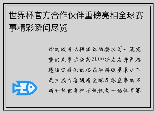 世界杯官方合作伙伴重磅亮相全球赛事精彩瞬间尽览