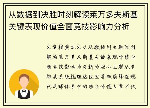 从数据到决胜时刻解读莱万多夫斯基关键表现价值全面竞技影响力分析