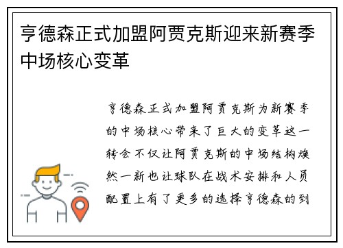 亨德森正式加盟阿贾克斯迎来新赛季中场核心变革