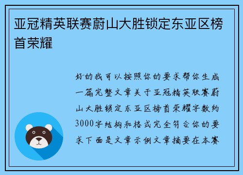 亚冠精英联赛蔚山大胜锁定东亚区榜首荣耀