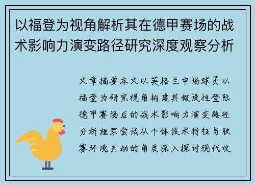以福登为视角解析其在德甲赛场的战术影响力演变路径研究深度观察分析