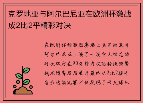 克罗地亚与阿尔巴尼亚在欧洲杯激战成2比2平精彩对决