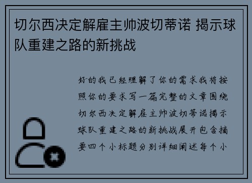 切尔西决定解雇主帅波切蒂诺 揭示球队重建之路的新挑战