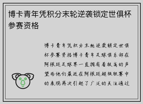 博卡青年凭积分末轮逆袭锁定世俱杯参赛资格