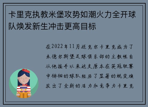 卡里克执教米堡攻势如潮火力全开球队焕发新生冲击更高目标