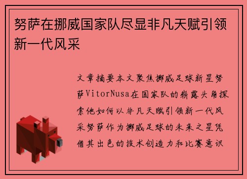 努萨在挪威国家队尽显非凡天赋引领新一代风采