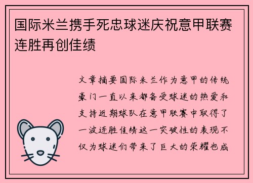 国际米兰携手死忠球迷庆祝意甲联赛连胜再创佳绩