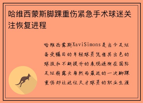 哈维西蒙斯脚踝重伤紧急手术球迷关注恢复进程
