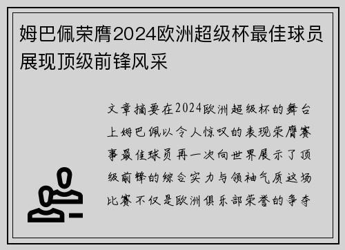 姆巴佩荣膺2024欧洲超级杯最佳球员展现顶级前锋风采