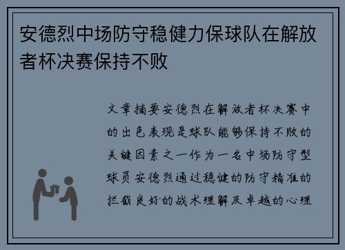 安德烈中场防守稳健力保球队在解放者杯决赛保持不败