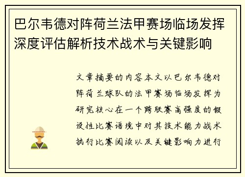 巴尔韦德对阵荷兰法甲赛场临场发挥深度评估解析技术战术与关键影响