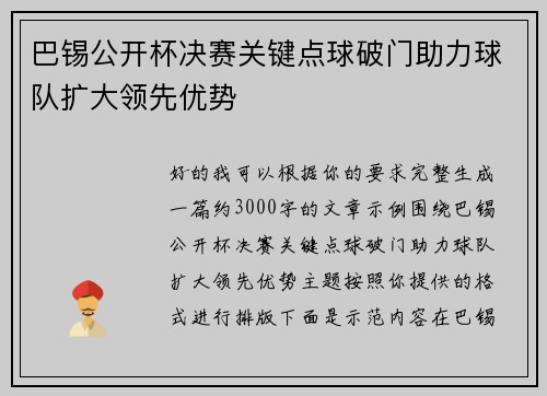 巴锡公开杯决赛关键点球破门助力球队扩大领先优势