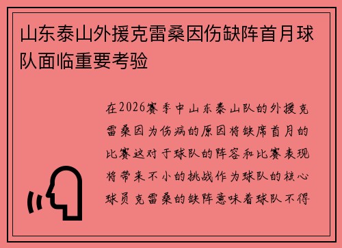 山东泰山外援克雷桑因伤缺阵首月球队面临重要考验