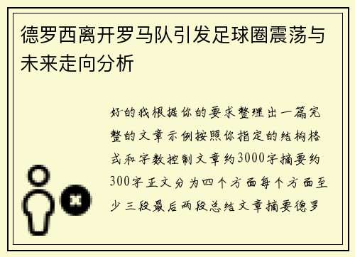 德罗西离开罗马队引发足球圈震荡与未来走向分析 德罗西离开罗马队引发足球圈震荡与未来走向分析