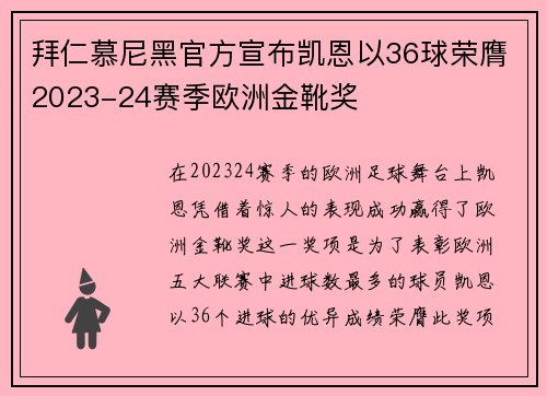 拜仁慕尼黑官方宣布凯恩以36球荣膺2023-24赛季欧洲金靴奖 拜仁慕尼黑官方宣布凯恩以36球荣膺2023-24赛季欧洲金靴奖