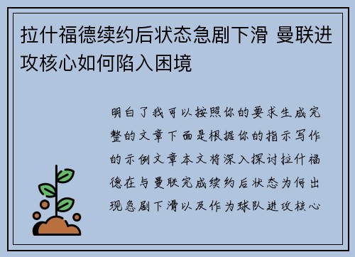 拉什福德续约后状态急剧下滑 曼联进攻核心如何陷入困境 拉什福德续约后状态急剧下滑 曼联进攻核心如何陷入困境