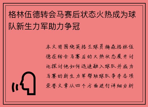 格林伍德转会马赛后状态火热成为球队新生力军助力争冠